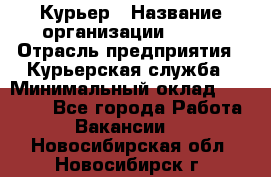 Курьер › Название организации ­ SMK › Отрасль предприятия ­ Курьерская служба › Минимальный оклад ­ 17 000 - Все города Работа » Вакансии   . Новосибирская обл.,Новосибирск г.